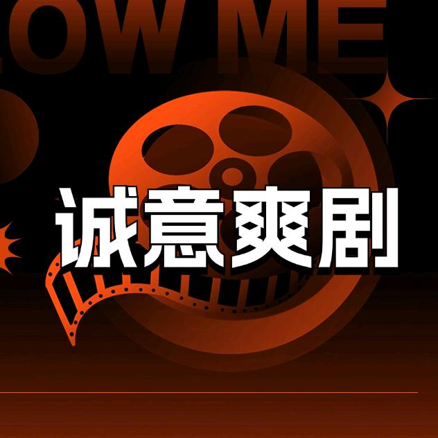 诚意爽剧