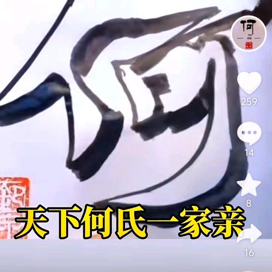 幸运老何