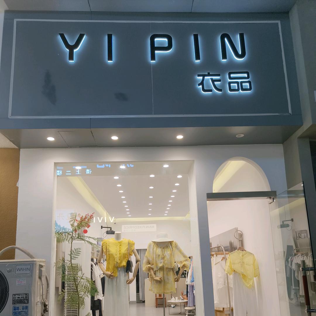 衣品女装玉玉