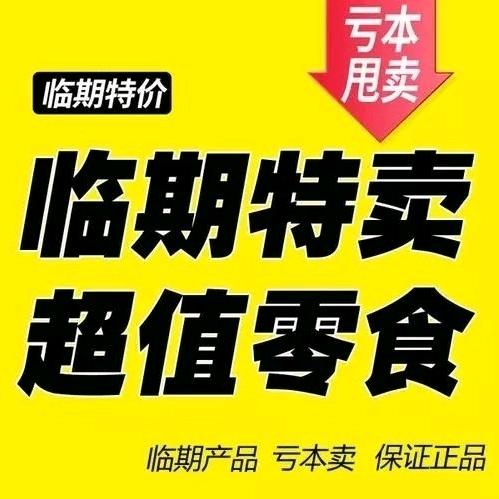 嵩县临期食品折扣仓