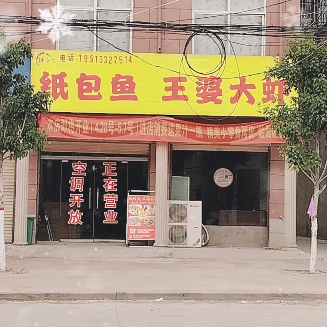 汲水纸包鱼王婆大虾