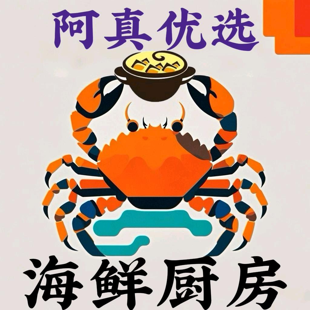 阿真优选·海鲜厨房