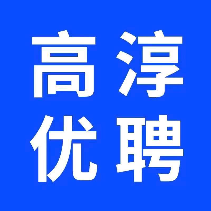 高淳优聘-优优