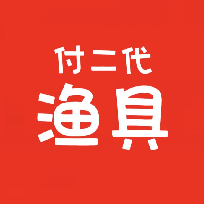 付二代渔具
