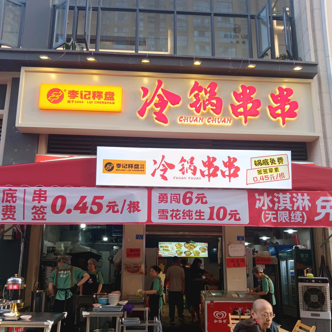 李记称盘冷锅串串