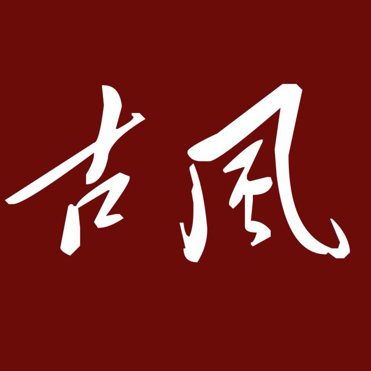 古风手写