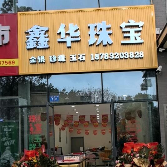 隆昌鑫华珠宝（西湖逸品二号门）