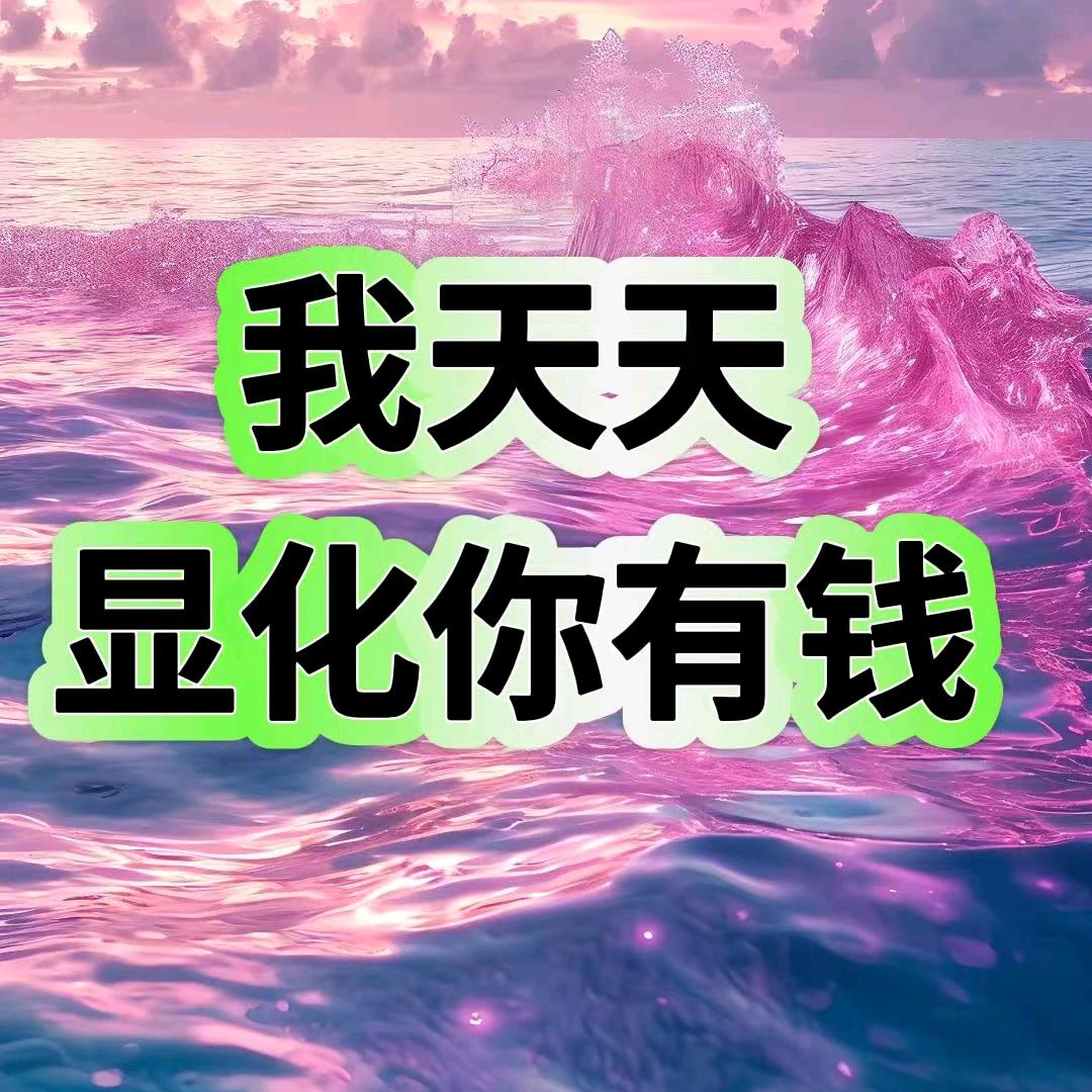 萍姐💜金钱频率