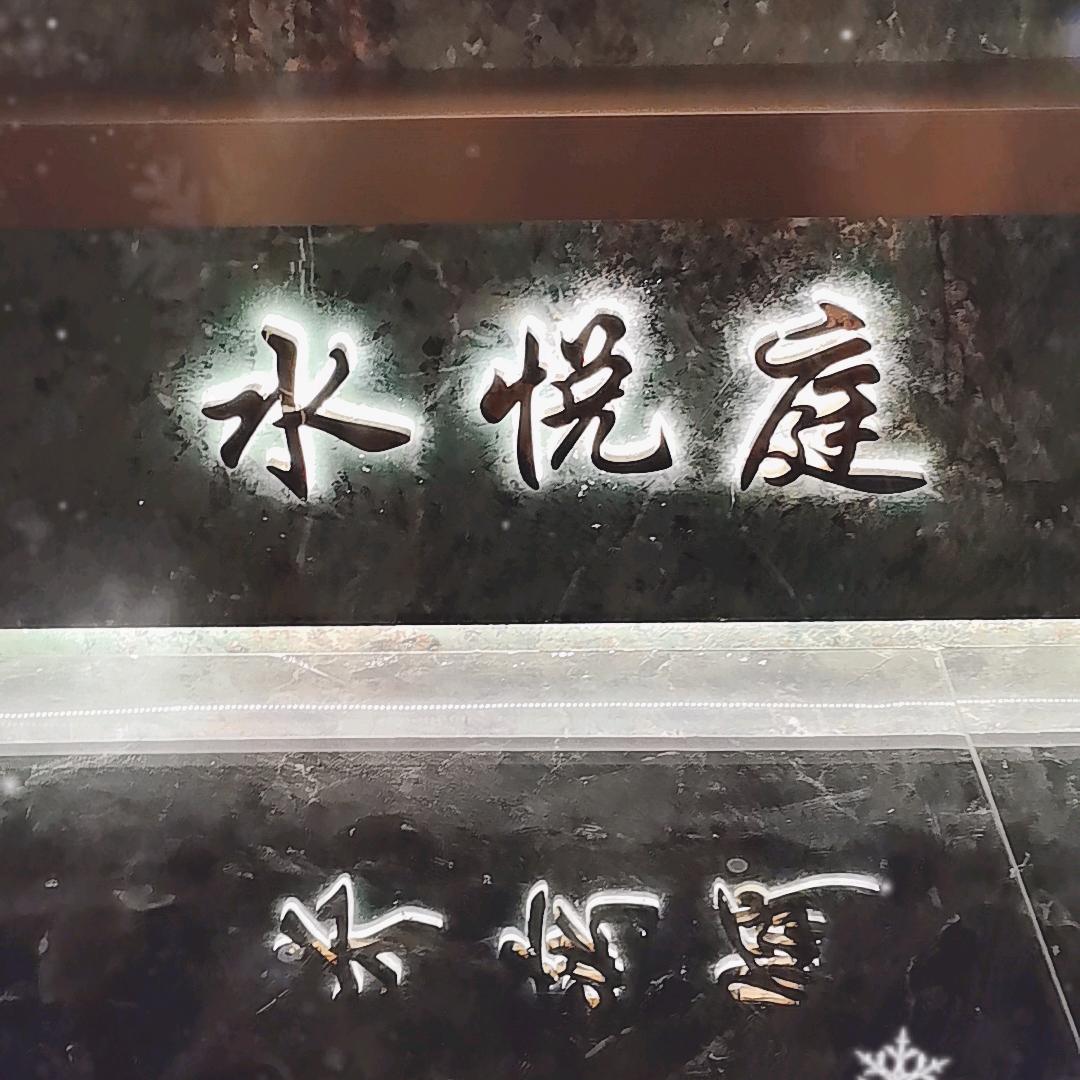 水悦庭