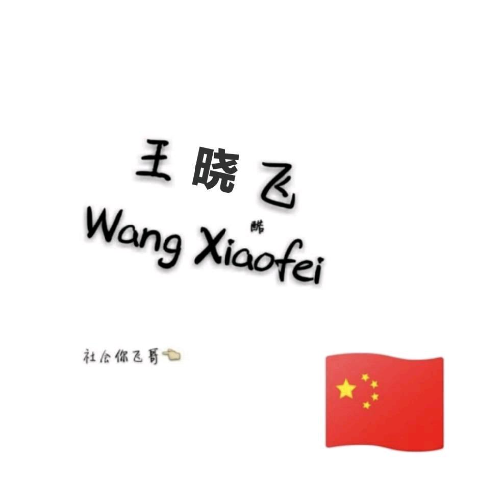 @@晓飞