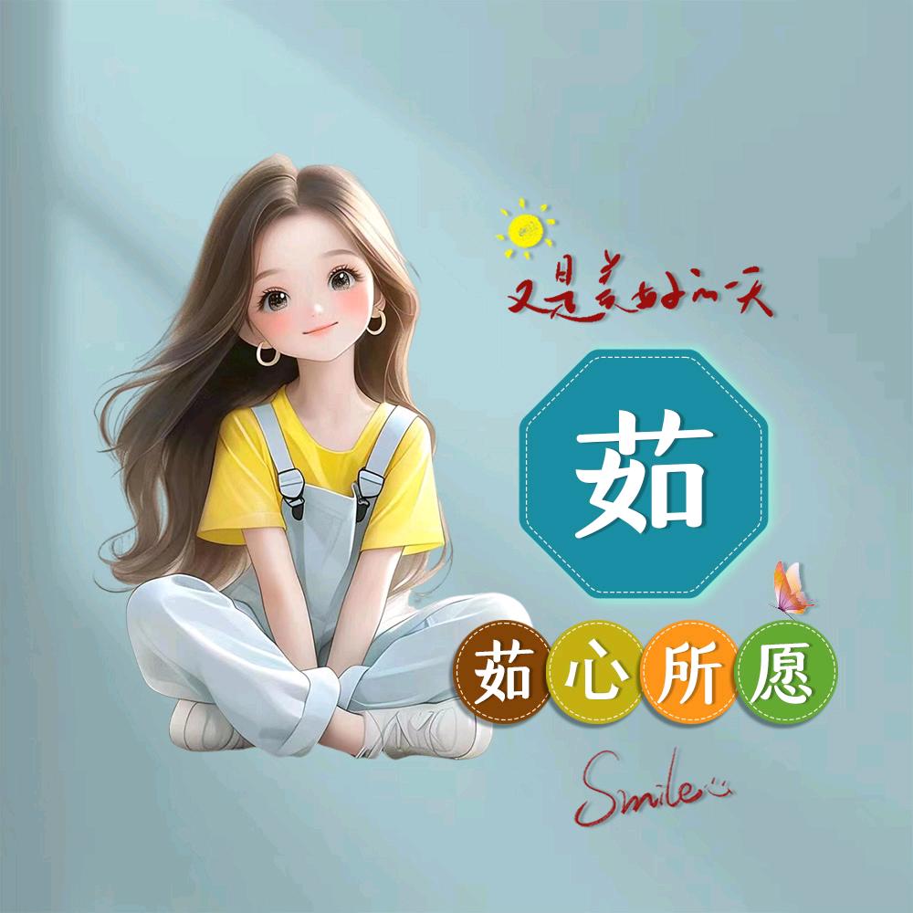 茹💖愿