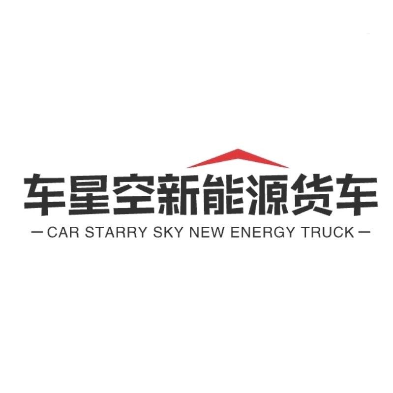木子李-徐州车星空新能源货车（收售）