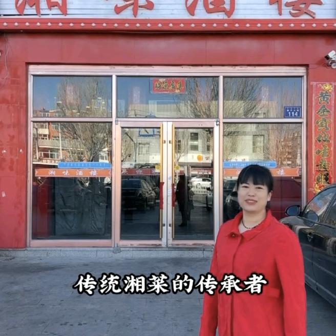 锡林浩特市湘味酒楼