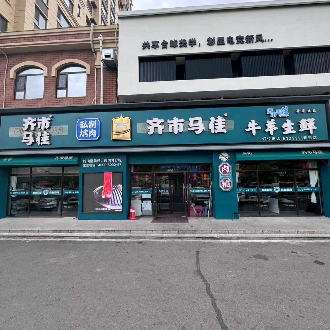 齐市马佳私制烤肉青冈店