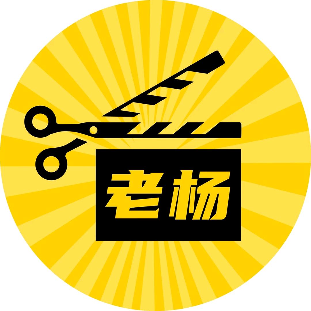 老杨短剧