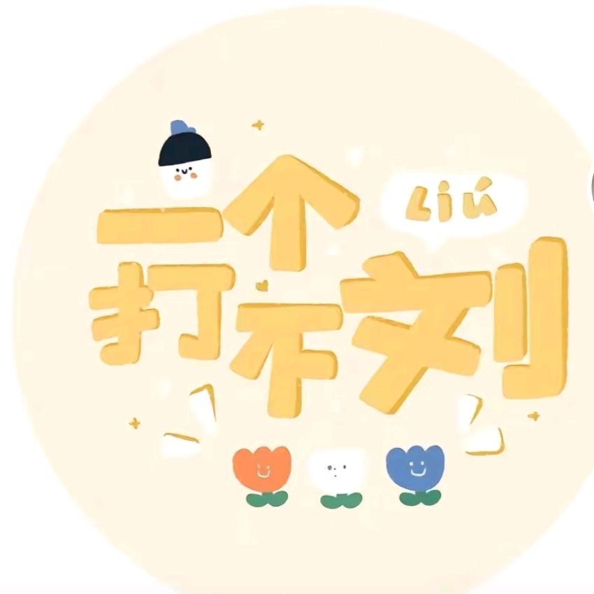 一个达不刘🌸