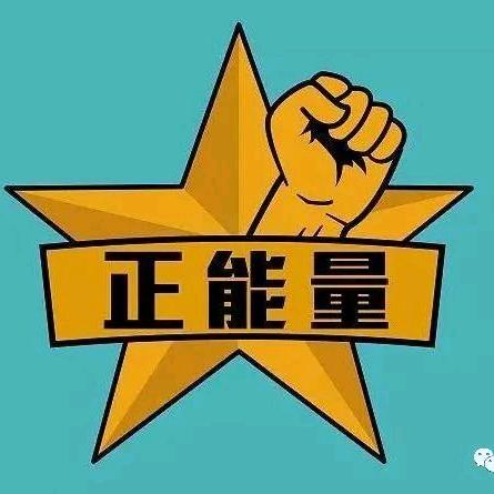 每天正能量