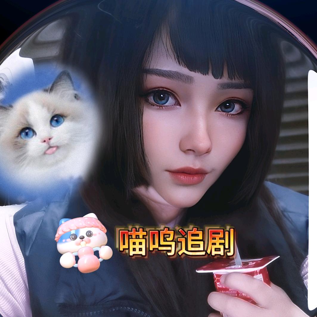 喵呜爱看剧