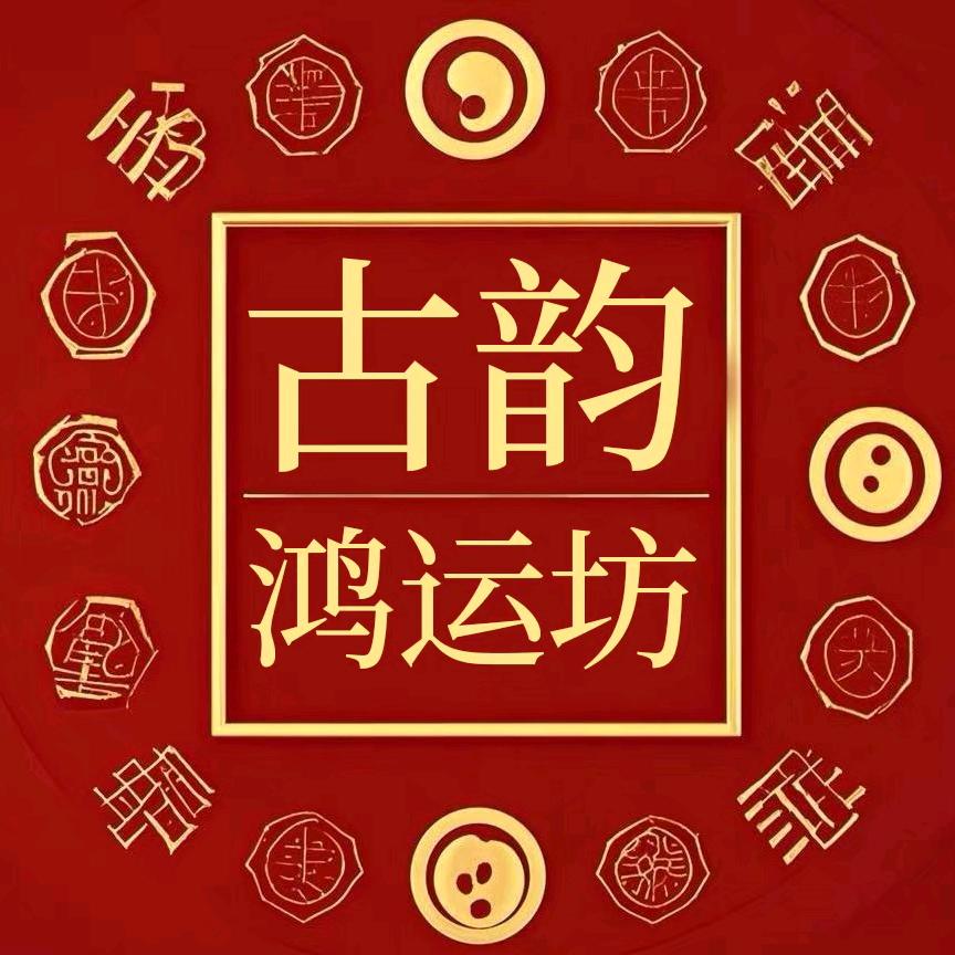 古韵鸿运坊X.懿德