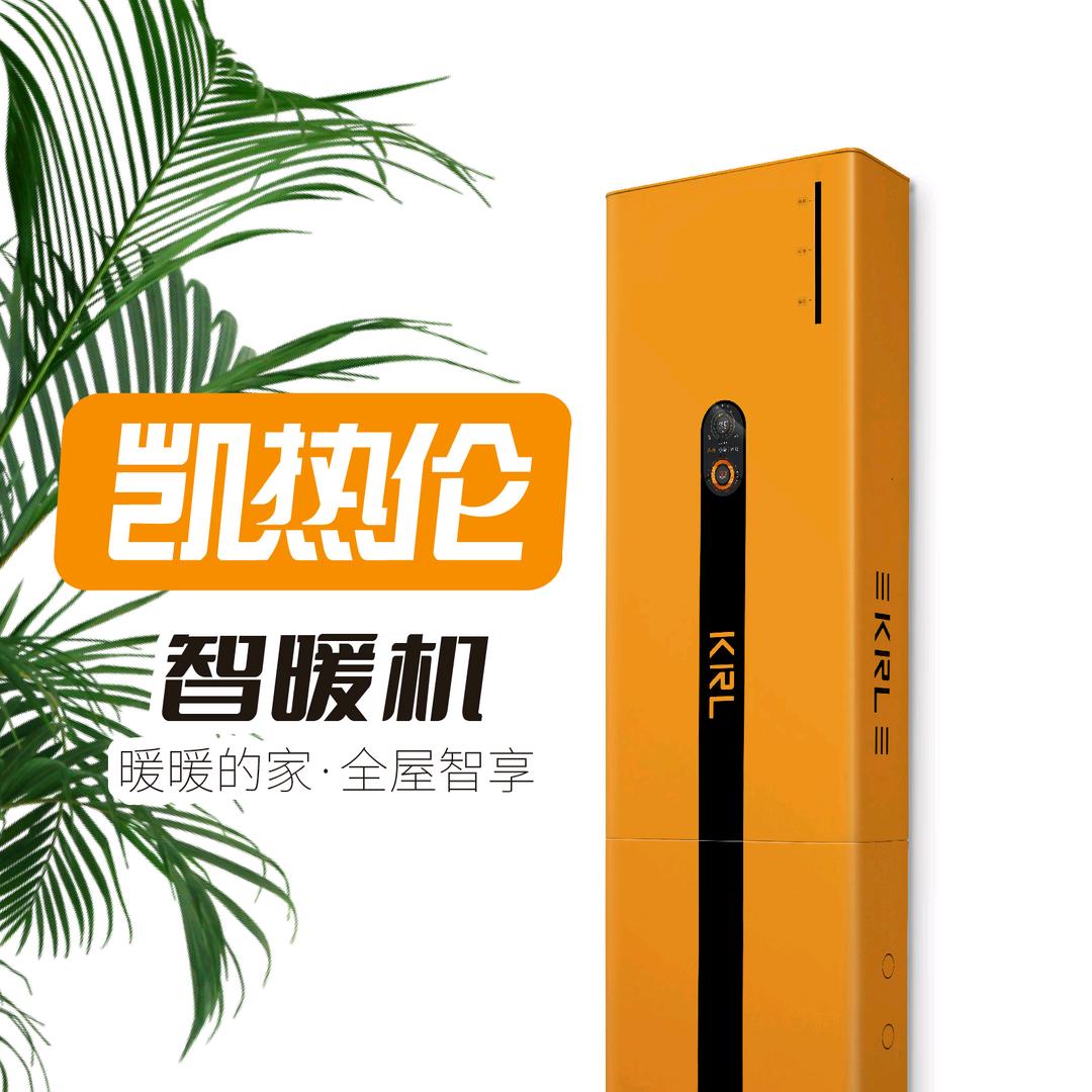 凯热伦智暖机
