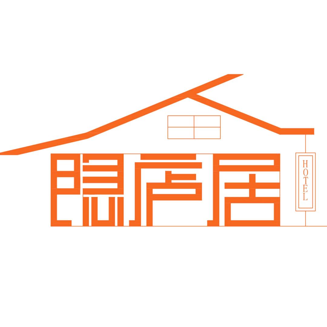 洛阳隐庐居民宿酒店(应天门西工小街店）