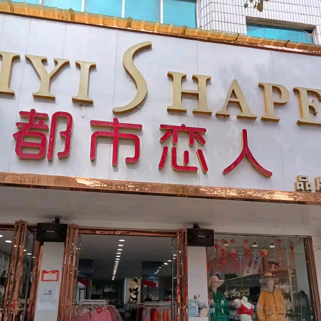男人衣柜，都市恋人