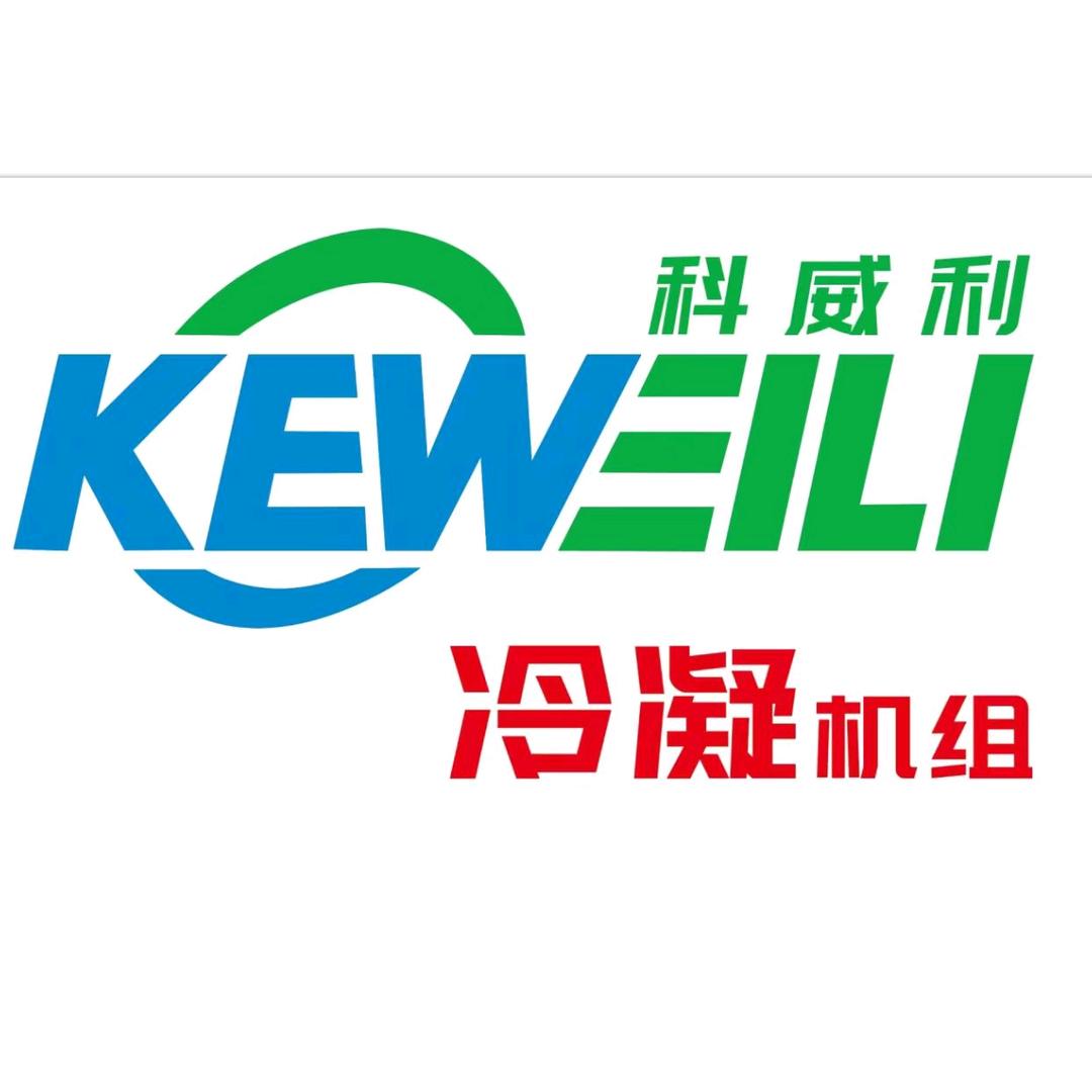 科威利制冷设备厂
