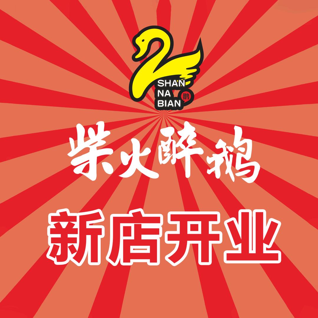 山那边·柴火醉鹅