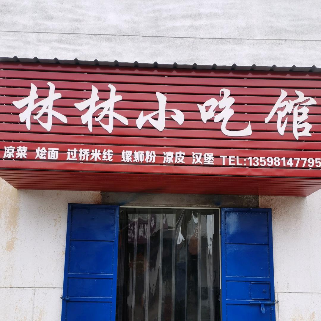 林林小吃馆