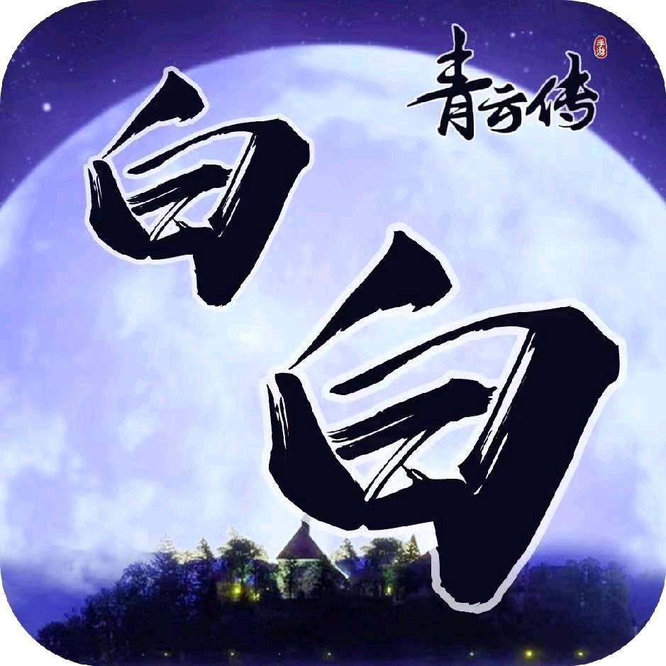 青云传白白
