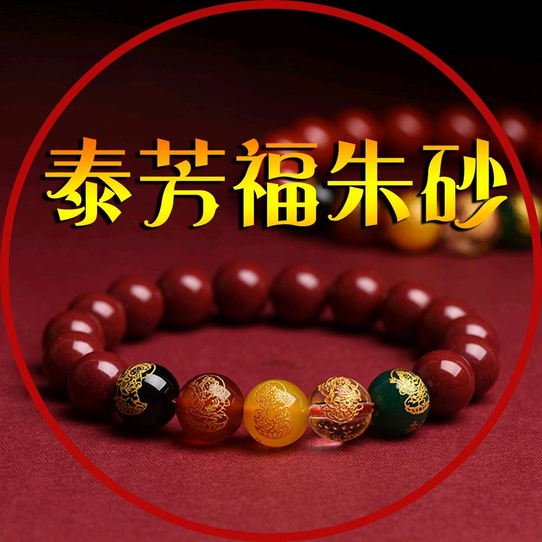 泰芳福朱砂