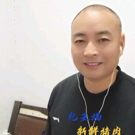 纪王场猪肉哥