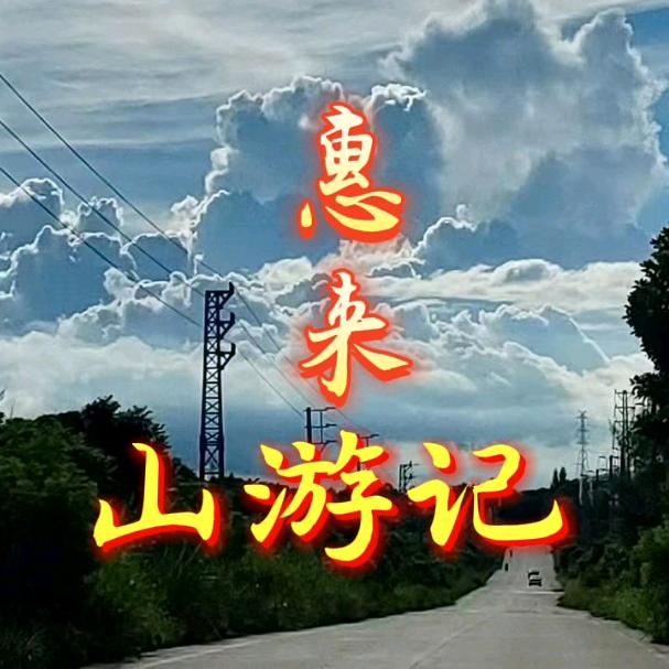 惠来山游记（寻老祖）