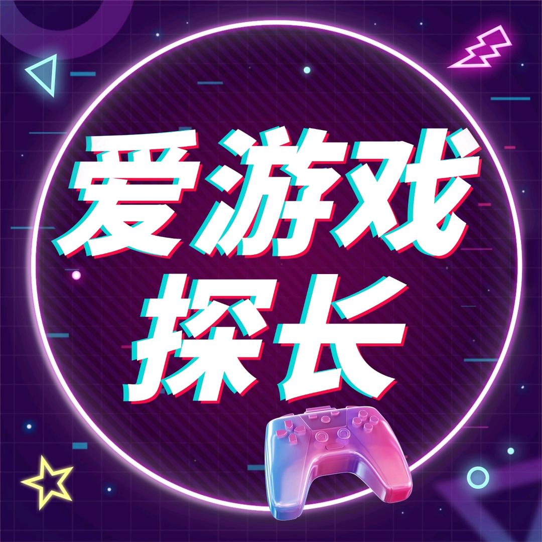 爱游戏探长优选