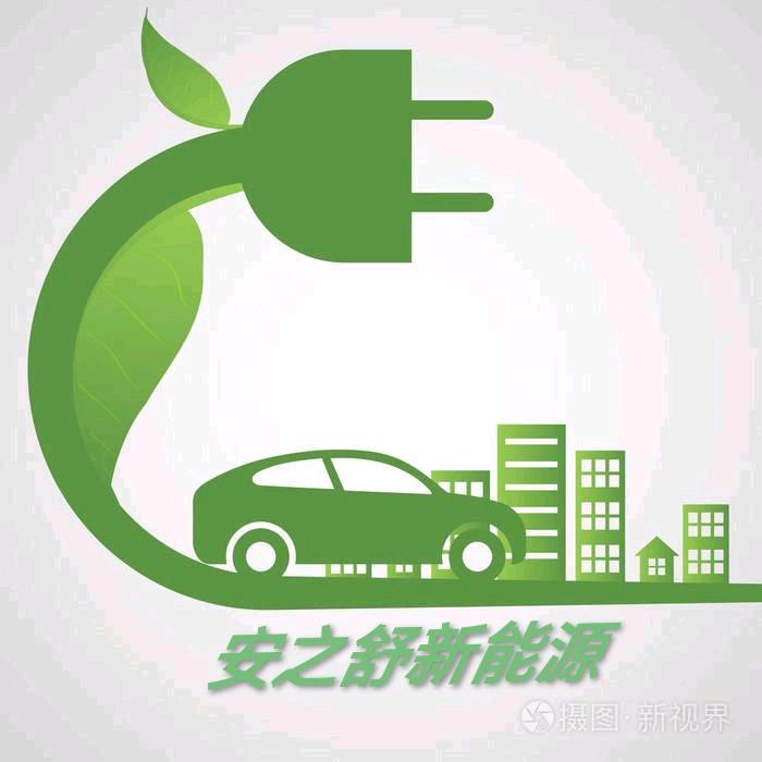 安之舒新能源