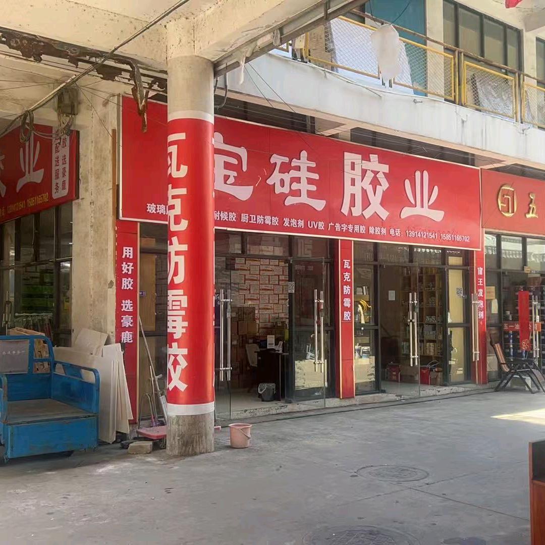 宝硅胶业宿迁义乌18街11458