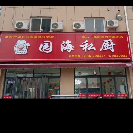 漯河市源汇区园海餐饮酒店