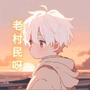 /give_老村民呀🍃