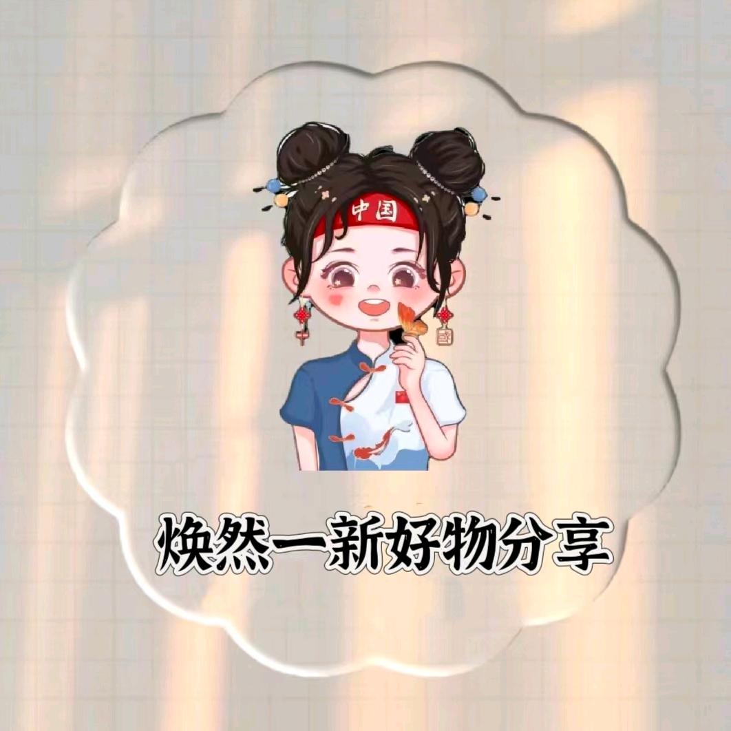焕然一新好物分享