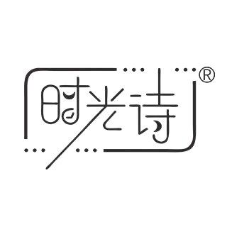 时光诗