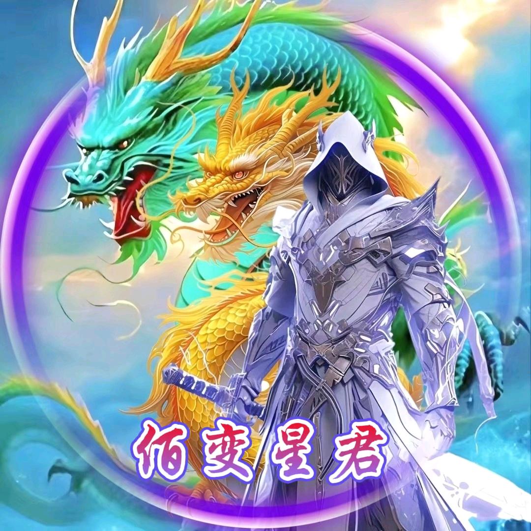 佰变星君