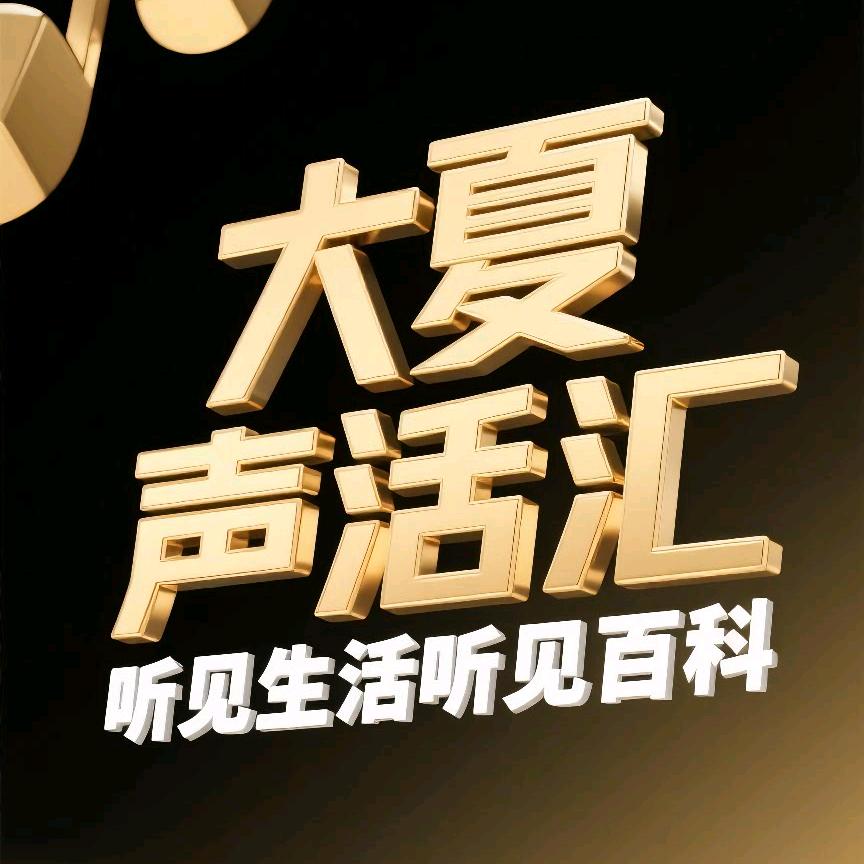 大夏声活汇