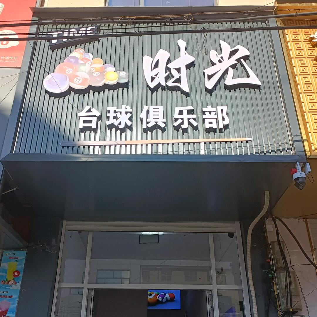 时光台球俱乐部