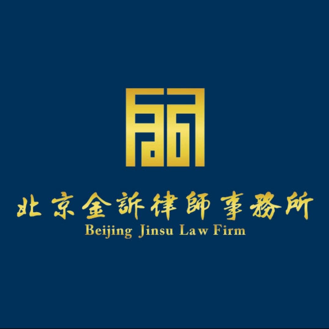 北京金诉律师事务所