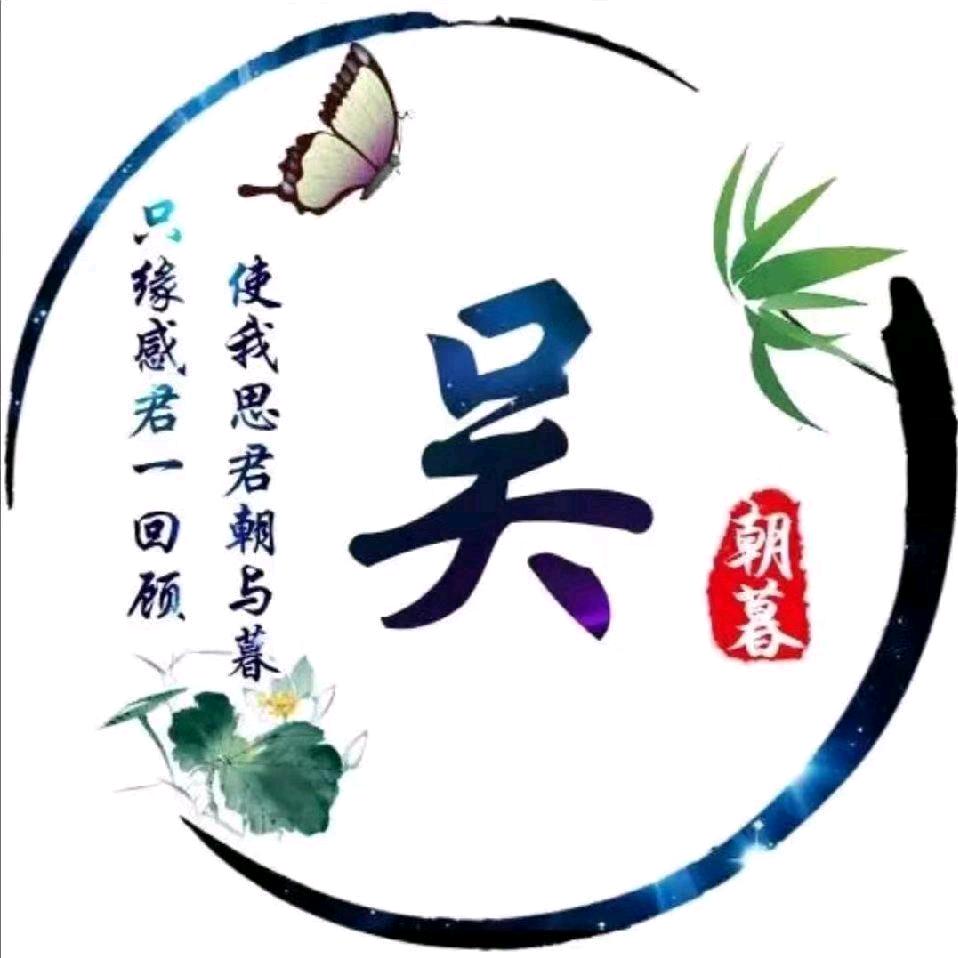 吴二哥