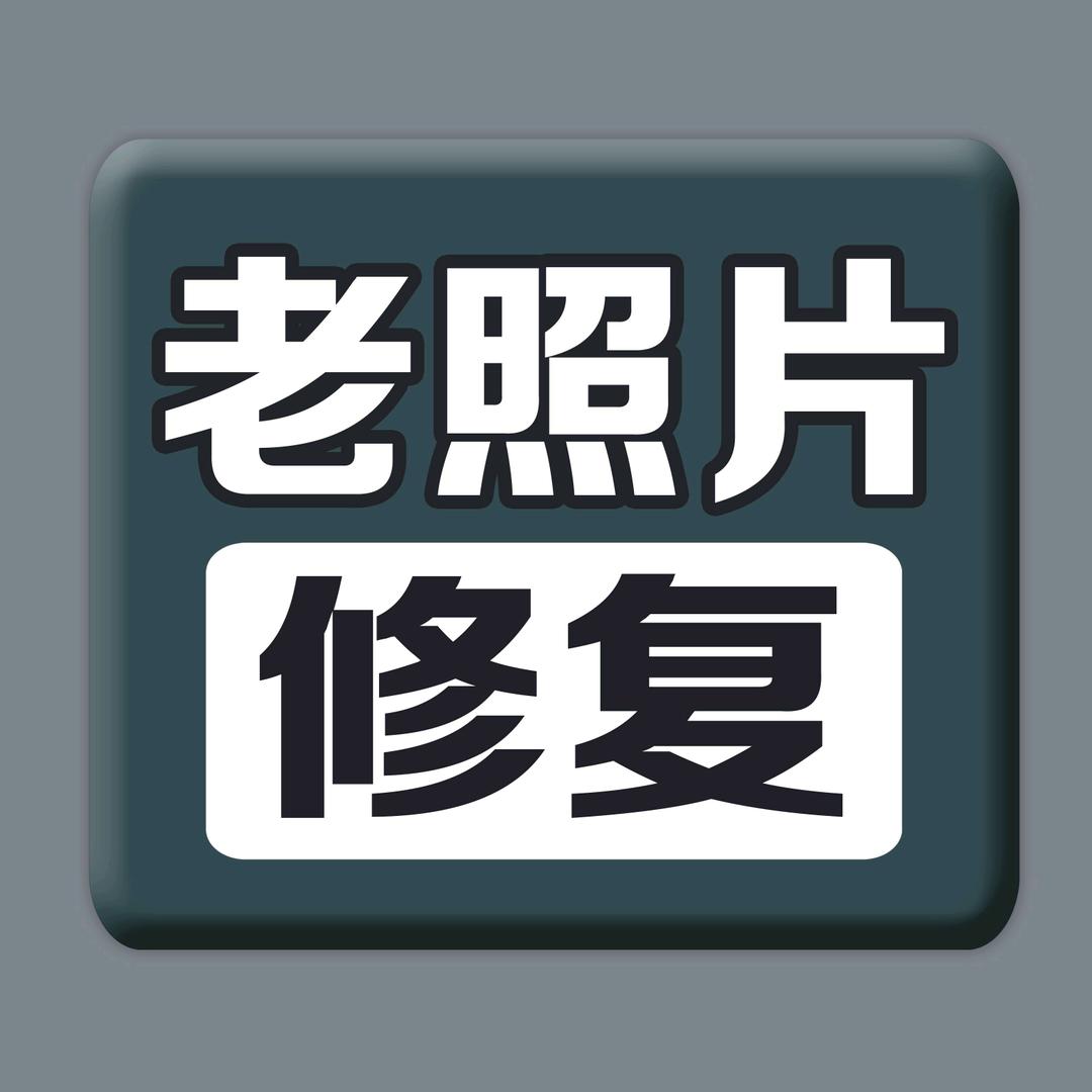 厦门速佳相馆老照片修复