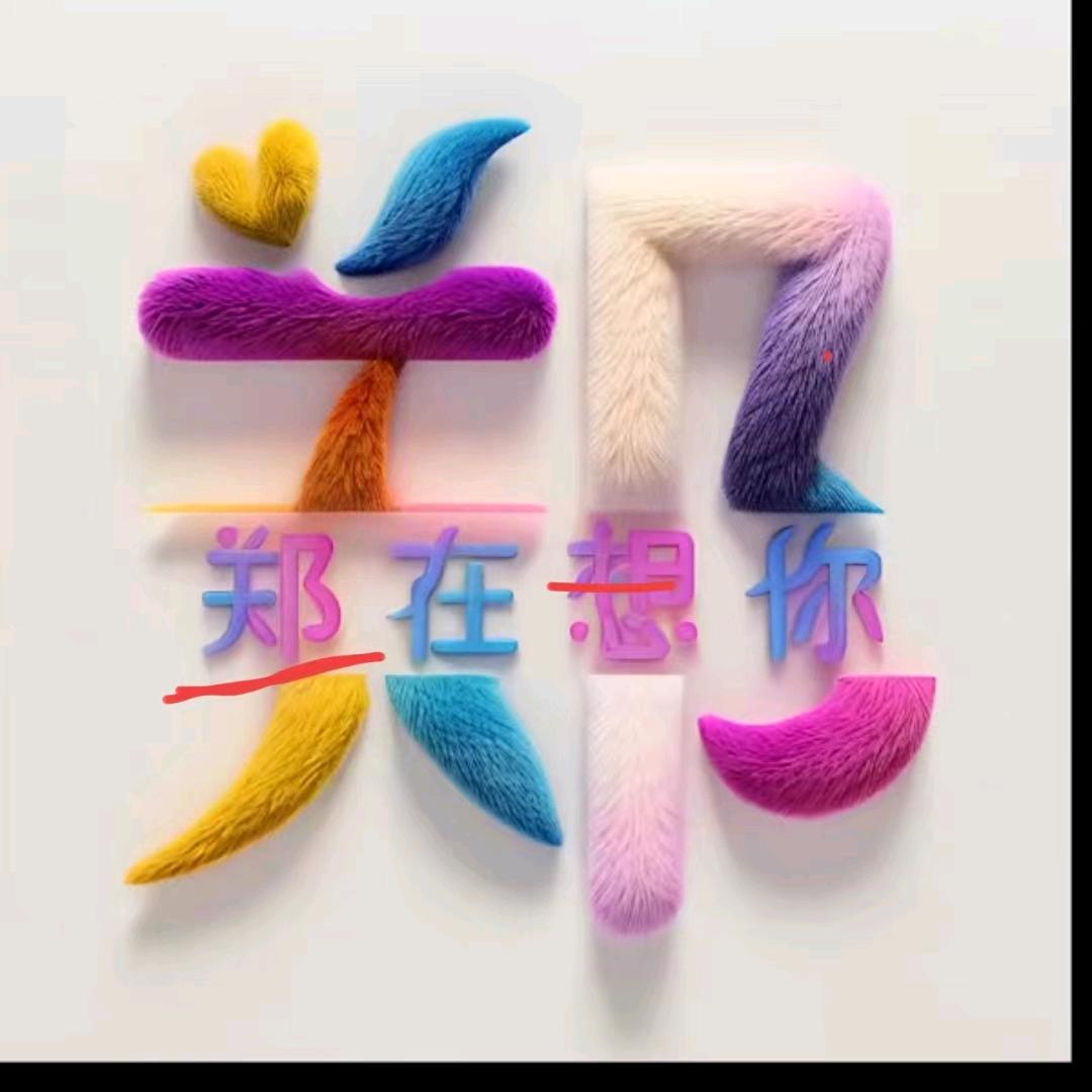 🇨🇳✨️郑在想你✨️🇨🇳