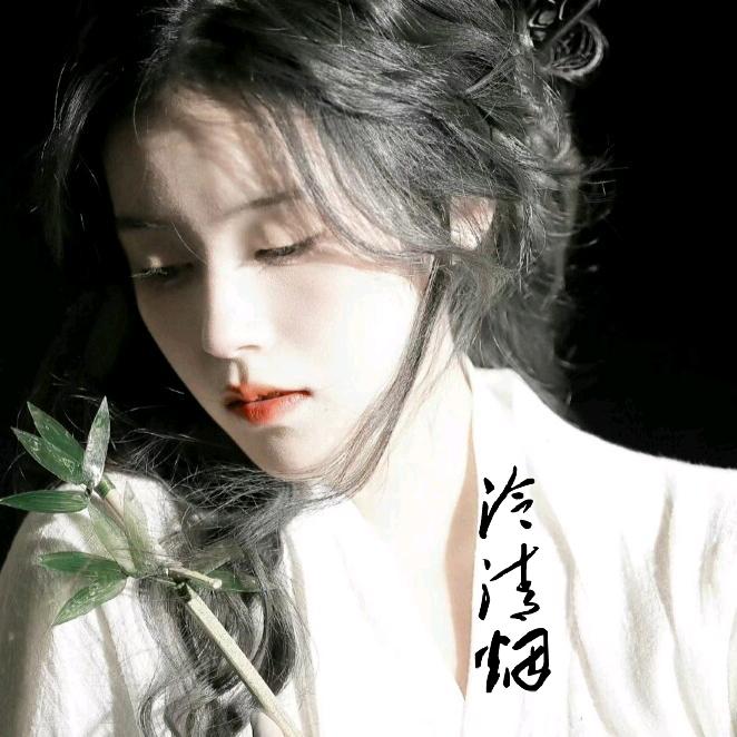 泠清烟