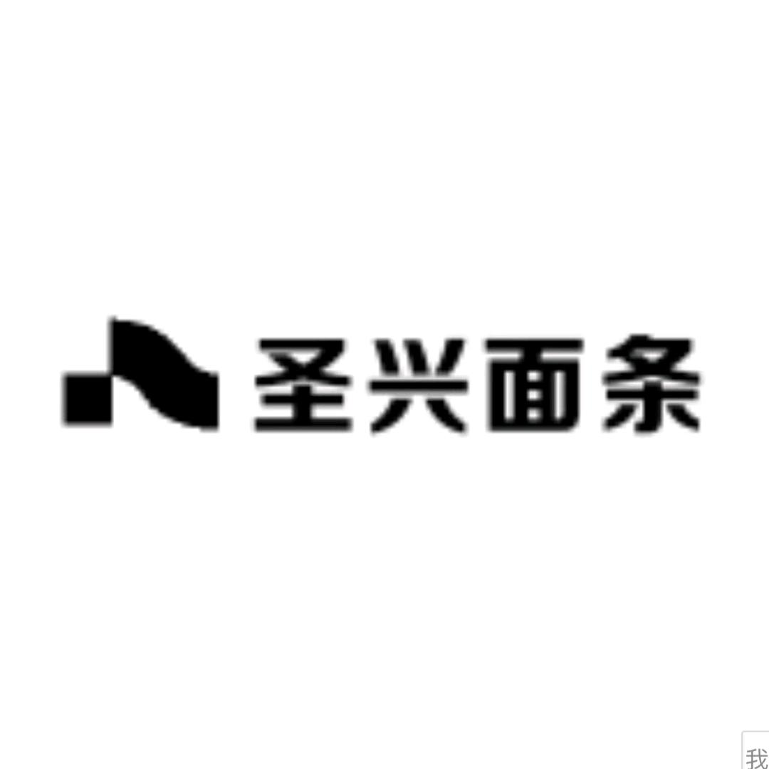 圣兴面条
