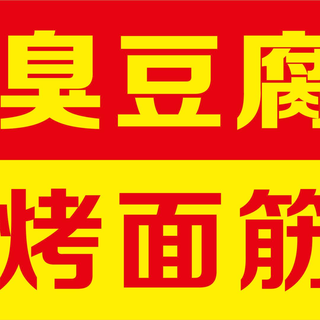 燕子烤面筋